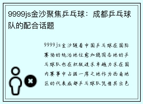 9999js金沙聚焦乒乓球：成都乒乓球队的配合话题