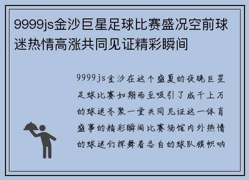 9999js金沙巨星足球比赛盛况空前球迷热情高涨共同见证精彩瞬间