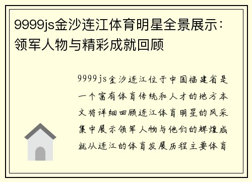 9999js金沙连江体育明星全景展示：领军人物与精彩成就回顾