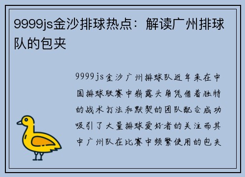 9999js金沙排球热点：解读广州排球队的包夹