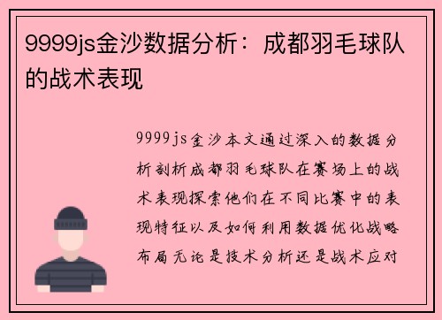 9999js金沙数据分析：成都羽毛球队的战术表现