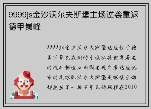 9999js金沙沃尔夫斯堡主场逆袭重返德甲巅峰