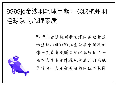 9999js金沙羽毛球巨献：探秘杭州羽毛球队的心理素质