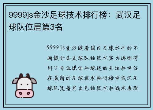 9999js金沙足球技术排行榜：武汉足球队位居第3名