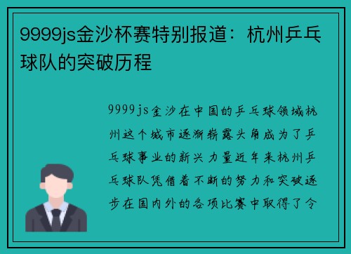 9999js金沙杯赛特别报道：杭州乒乓球队的突破历程