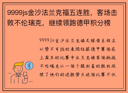 9999js金沙法兰克福五连胜，客场击败不伦瑞克，继续领跑德甲积分榜