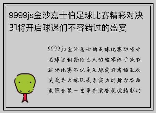 9999js金沙嘉士伯足球比赛精彩对决即将开启球迷们不容错过的盛宴
