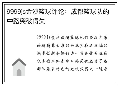 9999js金沙篮球评论：成都篮球队的中路突破得失