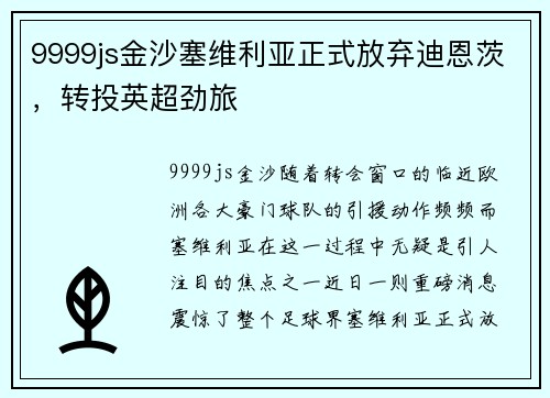9999js金沙塞维利亚正式放弃迪恩茨，转投英超劲旅