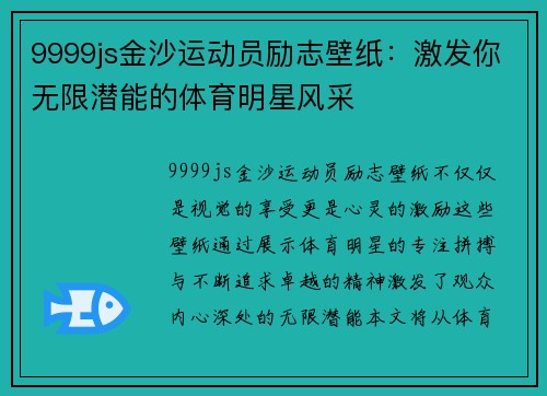 9999js金沙运动员励志壁纸：激发你无限潜能的体育明星风采