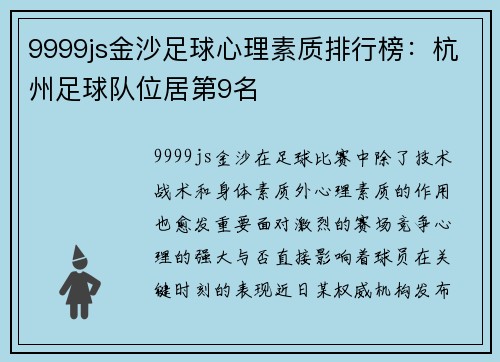 9999js金沙足球心理素质排行榜：杭州足球队位居第9名