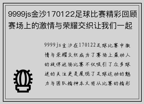 9999js金沙170122足球比赛精彩回顾赛场上的激情与荣耀交织让我们一起见证这场盛宴