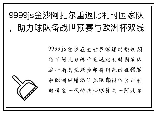 9999js金沙阿扎尔重返比利时国家队，助力球队备战世预赛与欧洲杯双线作战
