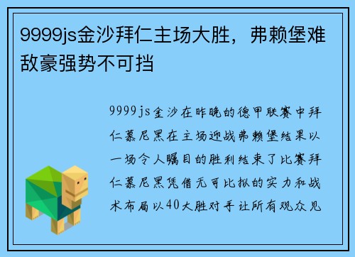 9999js金沙拜仁主场大胜，弗赖堡难敌豪强势不可挡