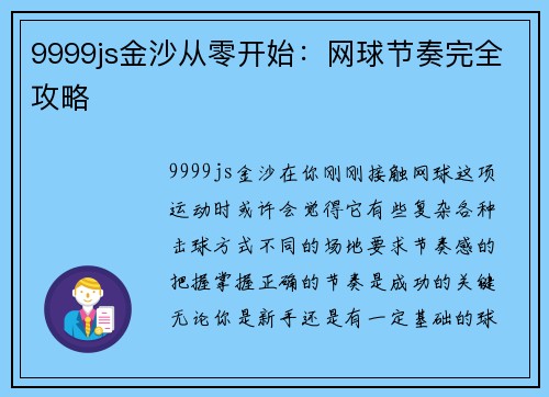9999js金沙从零开始：网球节奏完全攻略