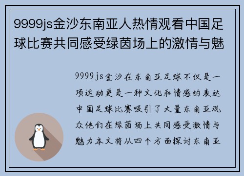 9999js金沙东南亚人热情观看中国足球比赛共同感受绿茵场上的激情与魅力