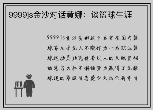 9999js金沙对话黄娜：谈篮球生涯