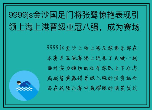 9999js金沙国足门将张鹭惊艳表现引领上海上港晋级亚冠八强，成为赛场新宠