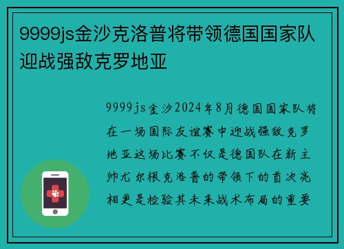 9999js金沙克洛普将带领德国国家队迎战强敌克罗地亚