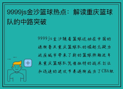 9999js金沙篮球热点：解读重庆篮球队的中路突破