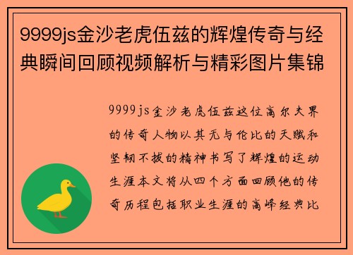 9999js金沙老虎伍兹的辉煌传奇与经典瞬间回顾视频解析与精彩图片集锦