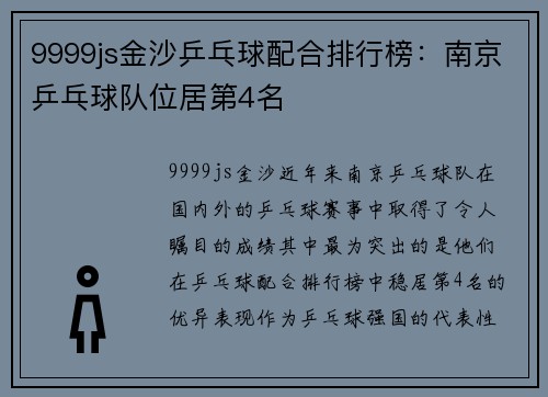 9999js金沙乒乓球配合排行榜：南京乒乓球队位居第4名