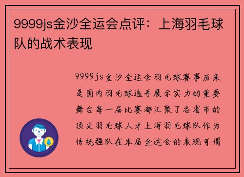 9999js金沙全运会点评：上海羽毛球队的战术表现