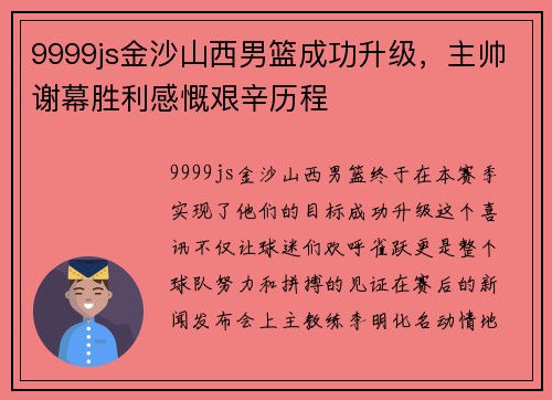 9999js金沙山西男篮成功升级，主帅谢幕胜利感慨艰辛历程