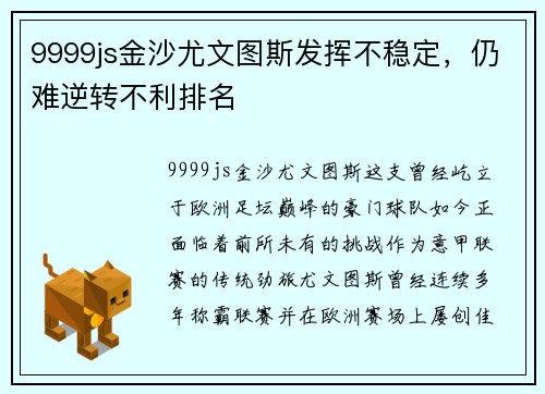 9999js金沙尤文图斯发挥不稳定，仍难逆转不利排名