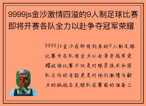 9999js金沙激情四溢的9人制足球比赛即将开赛各队全力以赴争夺冠军荣耀