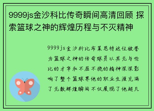 9999js金沙科比传奇瞬间高清回顾 探索篮球之神的辉煌历程与不灭精神