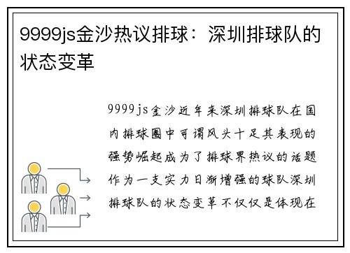 9999js金沙热议排球：深圳排球队的状态变革