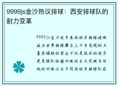 9999js金沙热议排球：西安排球队的耐力变革