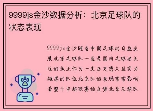 9999js金沙数据分析：北京足球队的状态表现