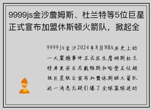 9999js金沙詹姆斯、杜兰特等5位巨星正式宣布加盟休斯顿火箭队，掀起全新NBA风暴！