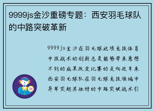9999js金沙重磅专题：西安羽毛球队的中路突破革新