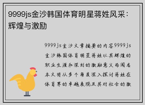 9999js金沙韩国体育明星蒋姓风采：辉煌与激励