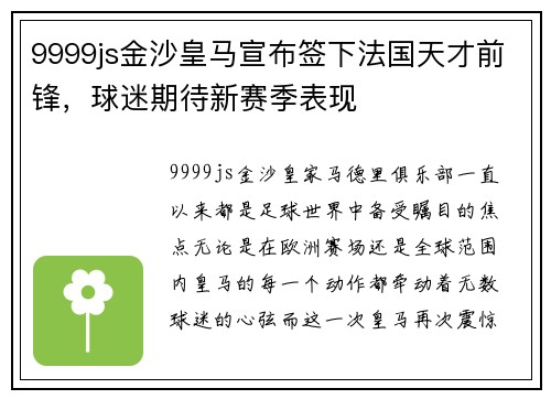 9999js金沙皇马宣布签下法国天才前锋，球迷期待新赛季表现