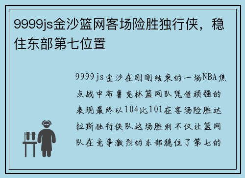 9999js金沙篮网客场险胜独行侠，稳住东部第七位置