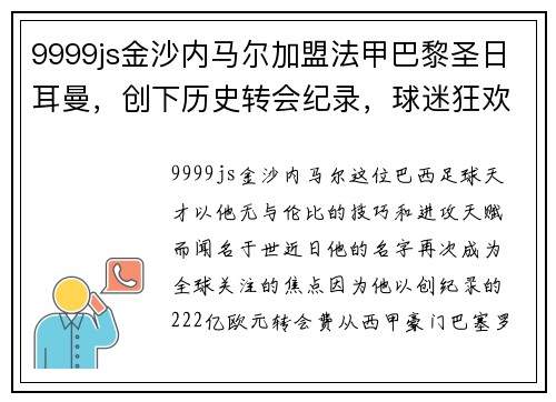 9999js金沙内马尔加盟法甲巴黎圣日耳曼，创下历史转会纪录，球迷狂欢不已