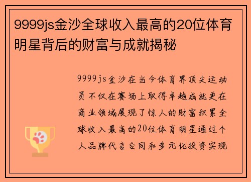 9999js金沙全球收入最高的20位体育明星背后的财富与成就揭秘