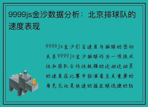 9999js金沙数据分析：北京排球队的速度表现