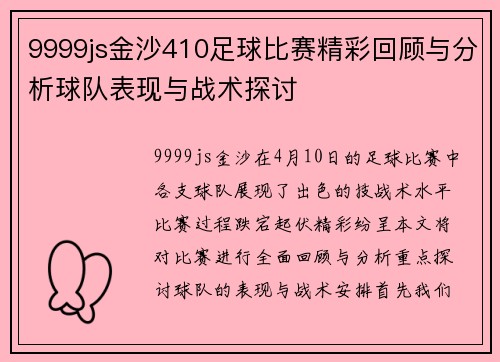 9999js金沙410足球比赛精彩回顾与分析球队表现与战术探讨