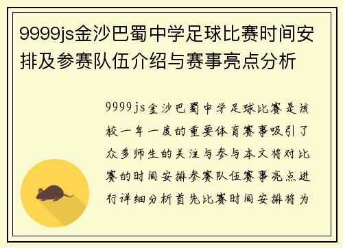 9999js金沙巴蜀中学足球比赛时间安排及参赛队伍介绍与赛事亮点分析