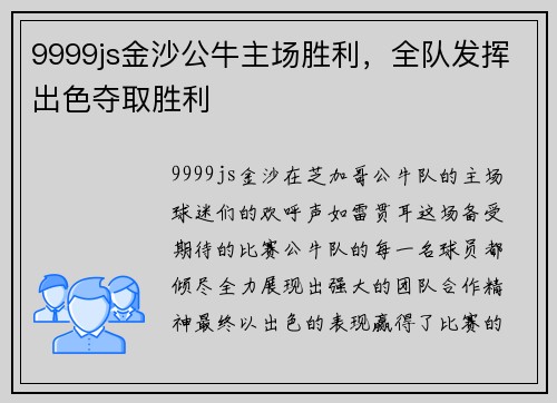 9999js金沙公牛主场胜利，全队发挥出色夺取胜利