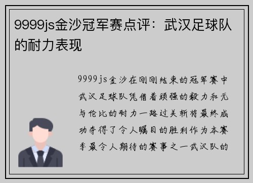 9999js金沙冠军赛点评：武汉足球队的耐力表现