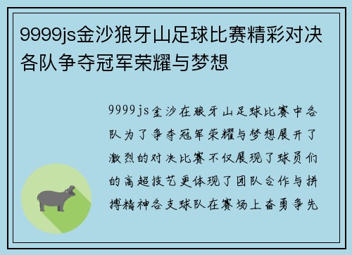 9999js金沙狼牙山足球比赛精彩对决各队争夺冠军荣耀与梦想