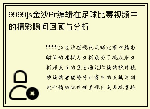9999js金沙Pr编辑在足球比赛视频中的精彩瞬间回顾与分析