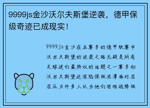 9999js金沙沃尔夫斯堡逆袭，德甲保级奇迹已成现实！