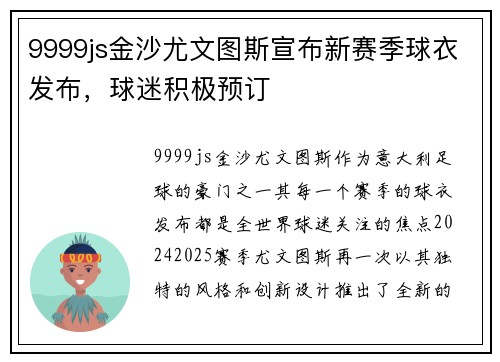 9999js金沙尤文图斯宣布新赛季球衣发布，球迷积极预订